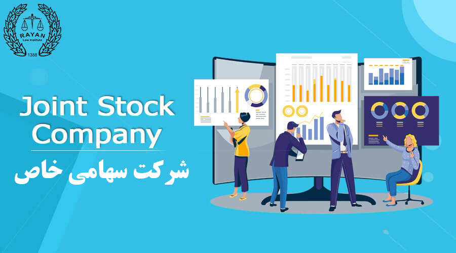 شرکت سهامی خاص